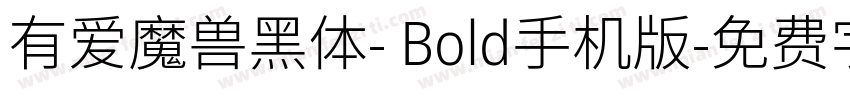 有爱魔兽黑体- Bold手机版字体转换